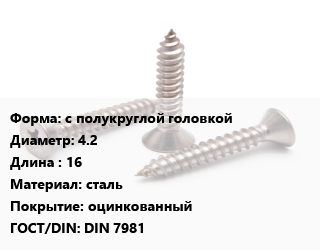 Саморез с полукруглой головкой D=4.2 L=16 сталь оцинкованный ГОСТ: DIN 7981, упаковка 1000 шт, Китай цена от 749.4 Тг / кг, где купить, условия доставки в Актобе и Актюбинской области